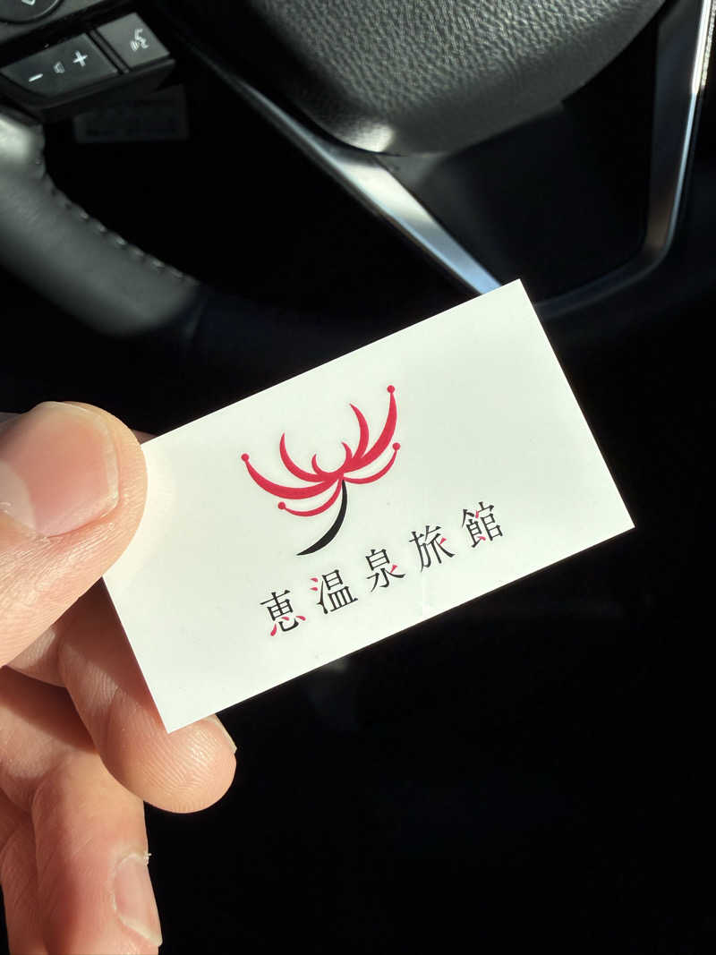 水風呂王子さんの恵温泉旅館のサ活写真