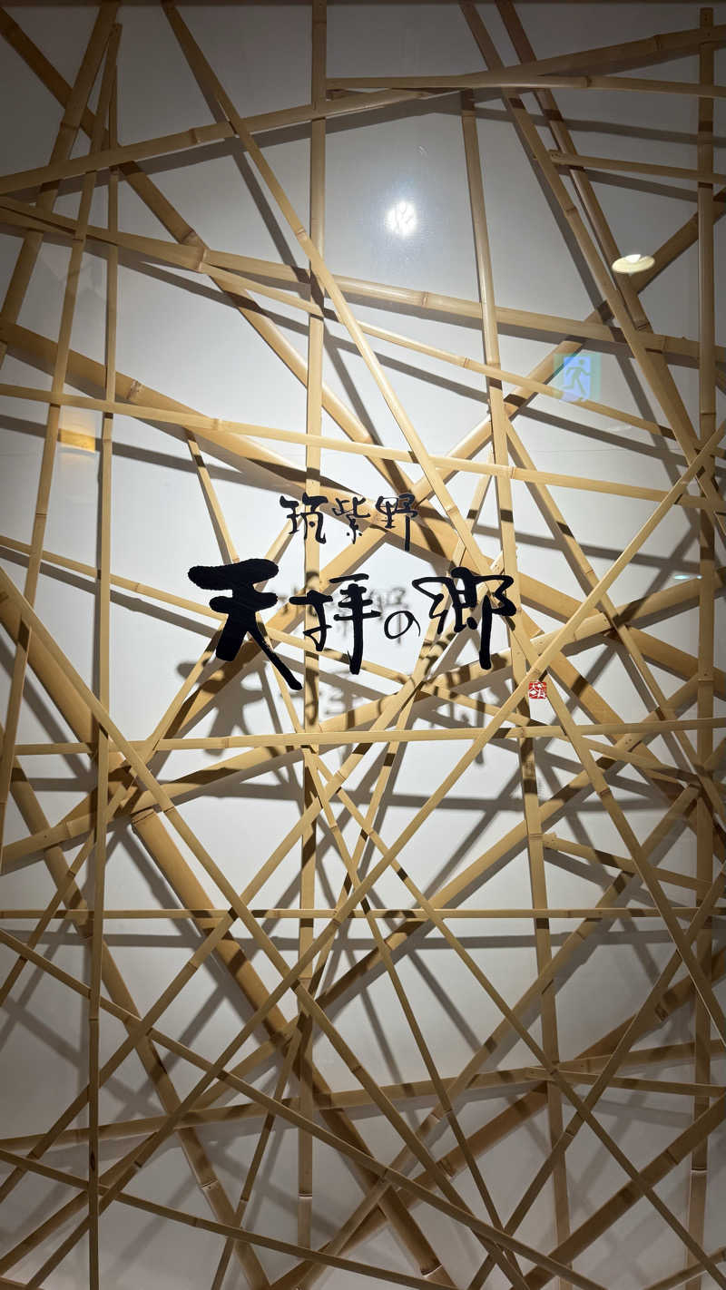 水風呂王子さんの筑紫野 天拝の郷のサ活写真