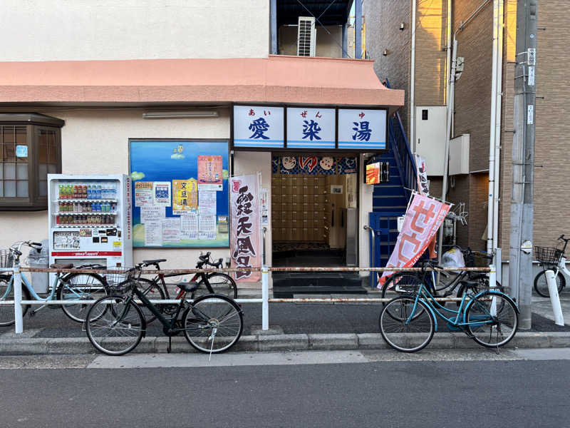 コン太さんの愛染湯のサ活写真