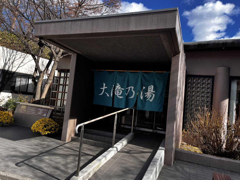 SPA♨️SAUNA🔥💦さんの草津温泉 大滝乃湯のサ活写真