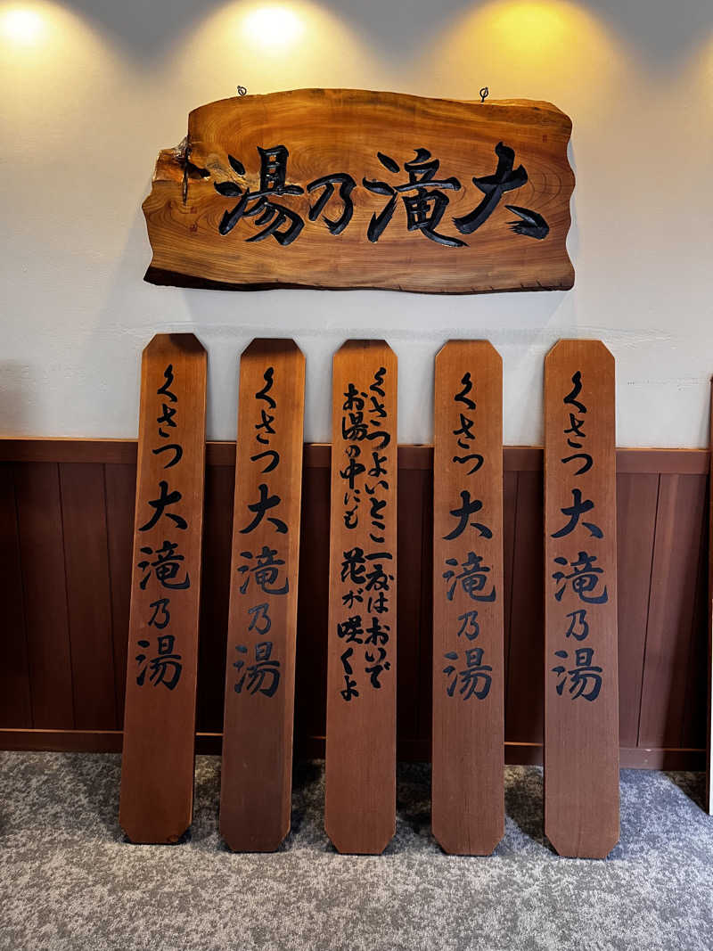 SPA♨️SAUNA🔥💦さんの草津温泉 大滝乃湯のサ活写真