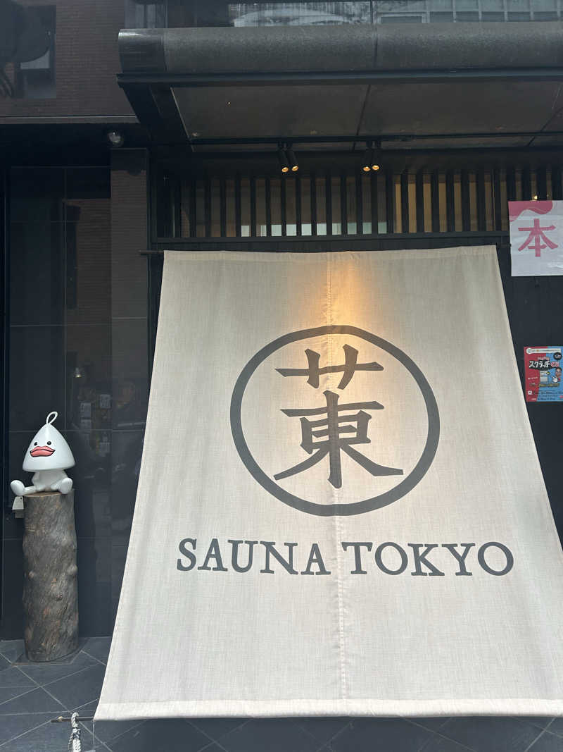 ヒ・カルさんのサウナ東京 (Sauna Tokyo)のサ活写真