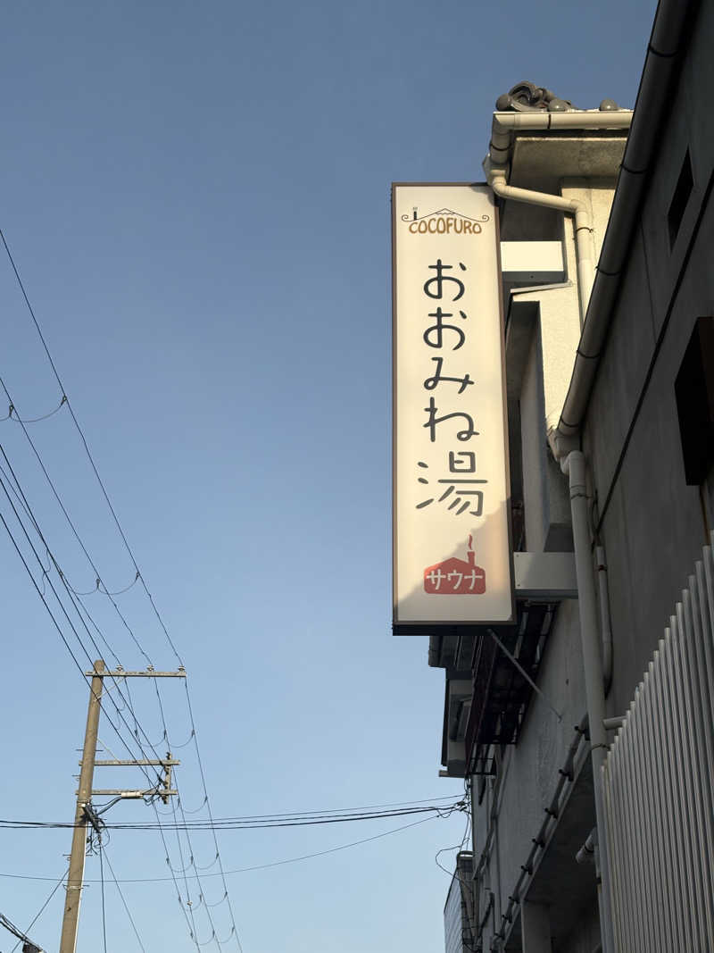 Totonoi TimesさんのCOCOFURO おおみね湯のサ活写真
