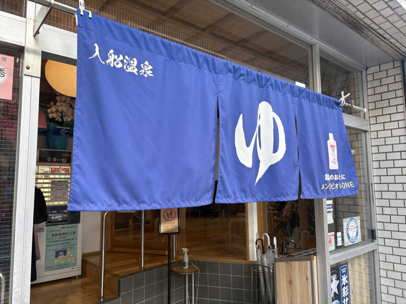 Totonoi Timesさんの入船温泉のサ活写真