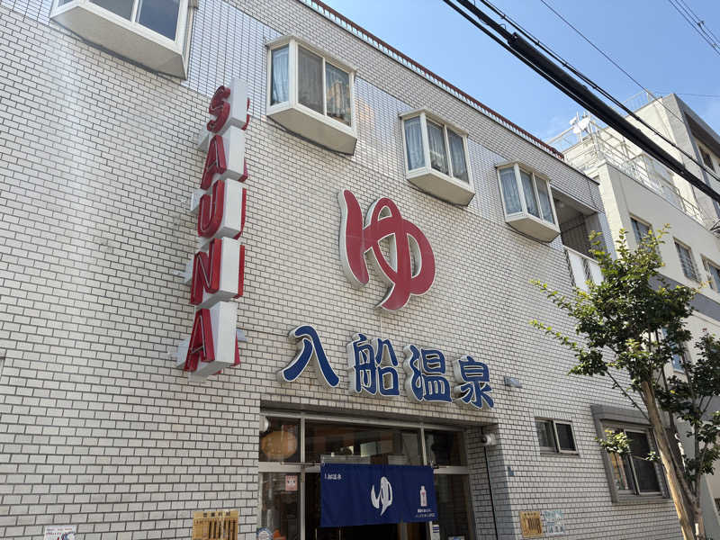 Totonoi Timesさんの入船温泉のサ活写真