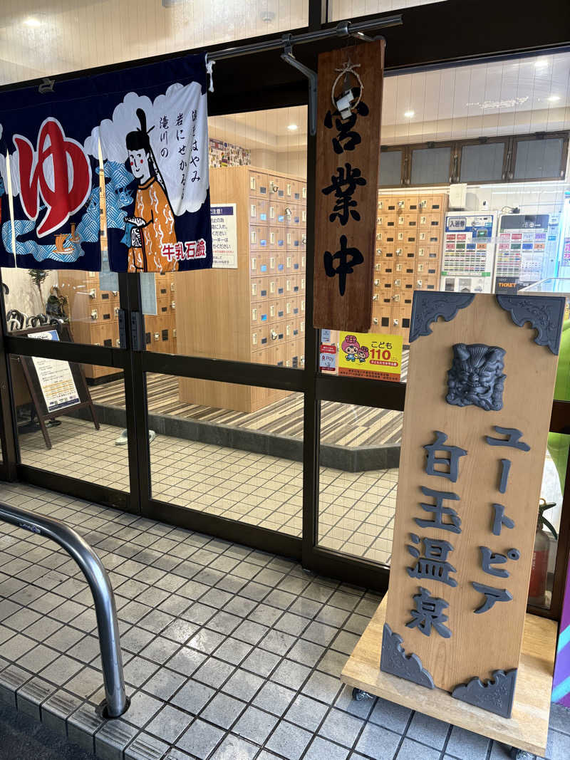 Totonoi Timesさんのユートピア白玉温泉のサ活写真
