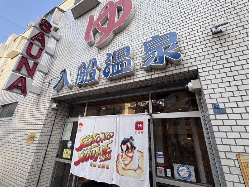 Totonoi Timesさんの入船温泉のサ活写真