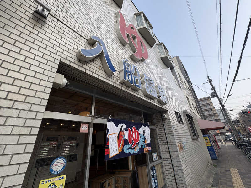 Totonoi Timesさんの入船温泉のサ活写真