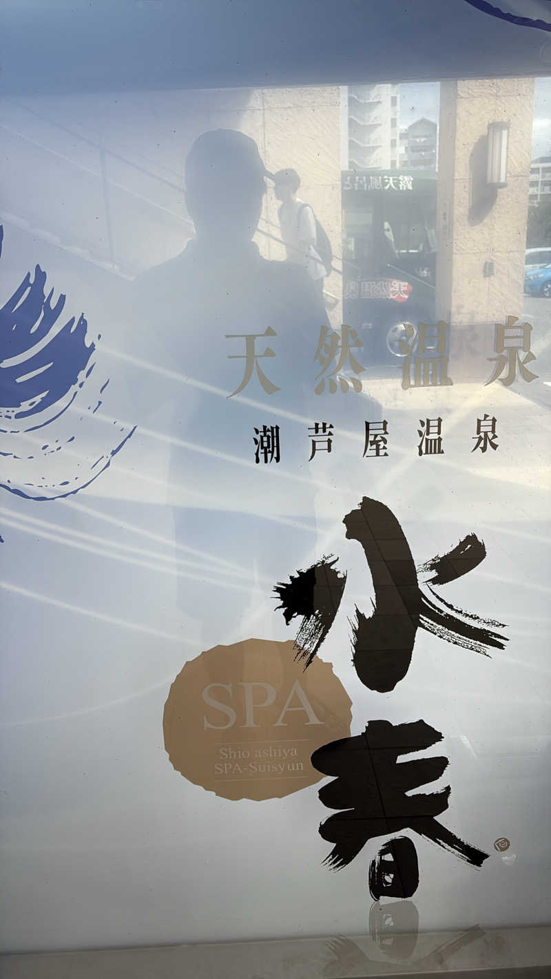 renさんの潮芦屋温泉SPA水春のサ活写真