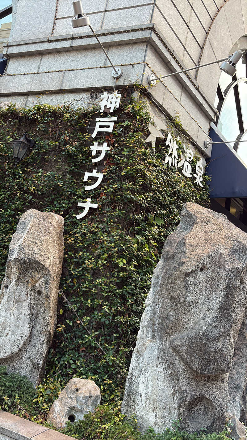 renさんの神戸サウナ&スパのサ活写真