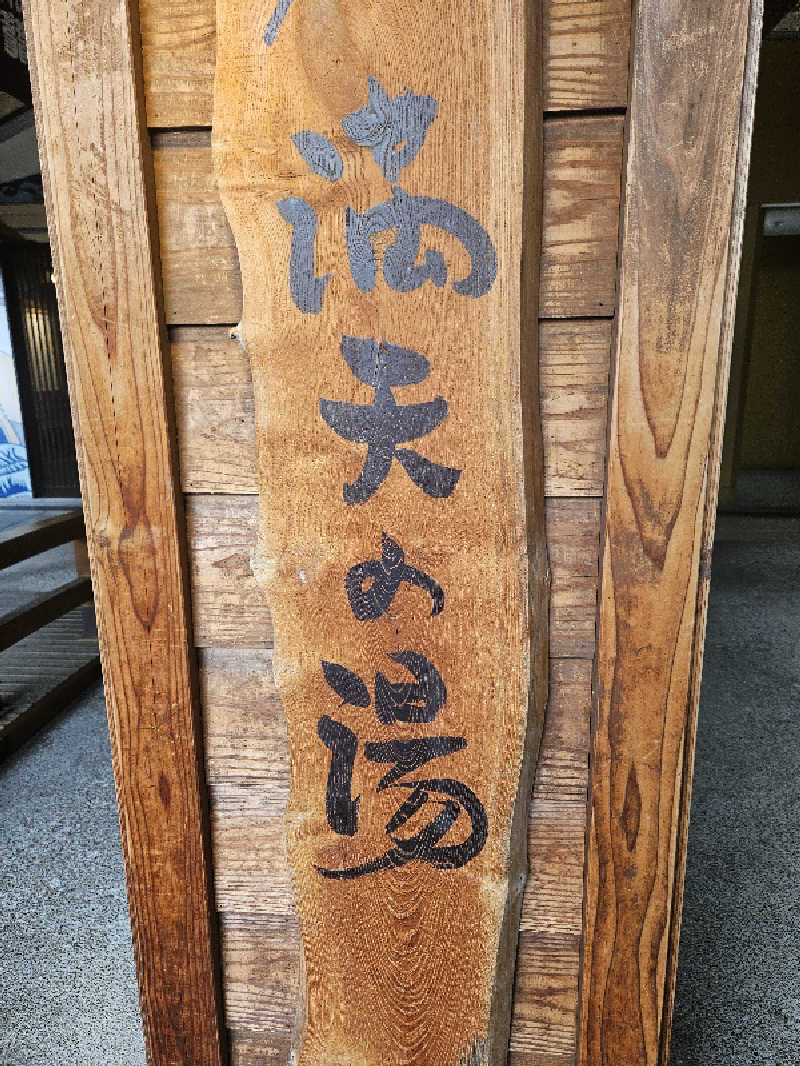 ラーメン大好きモモンガさんさんの天然温泉 満天の湯のサ活写真