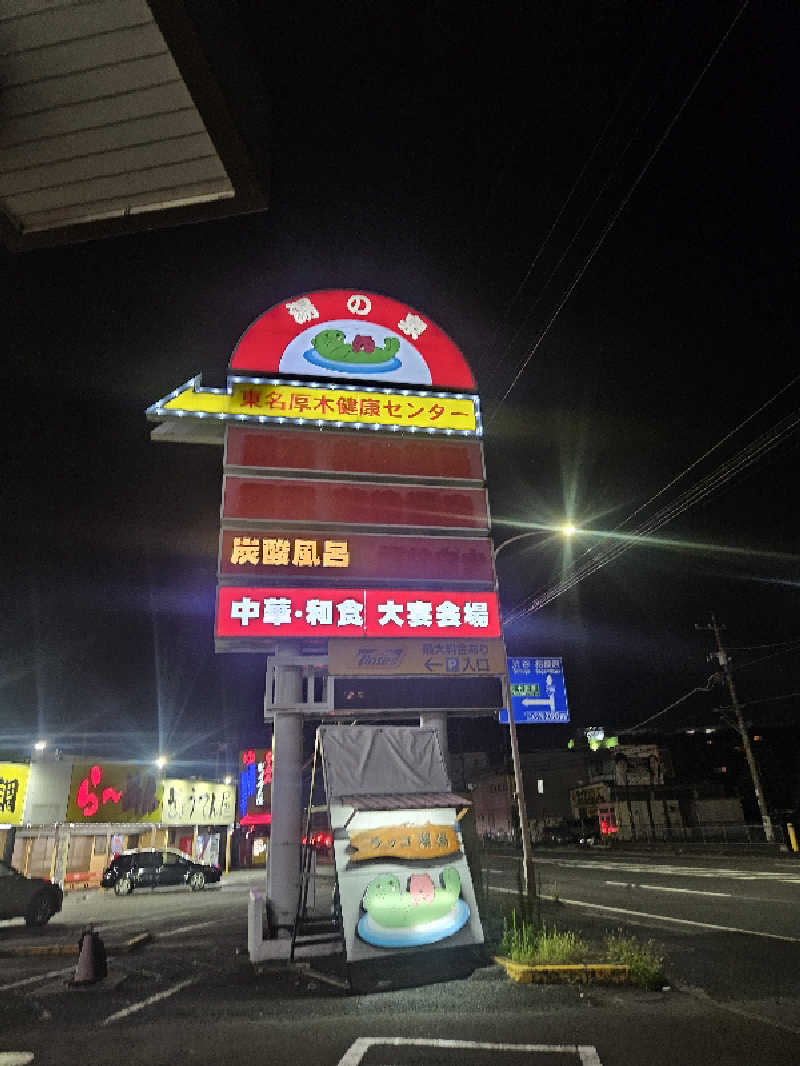 ラーメン大好きモモンガさんさんの湯乃泉 東名厚木健康センターのサ活写真