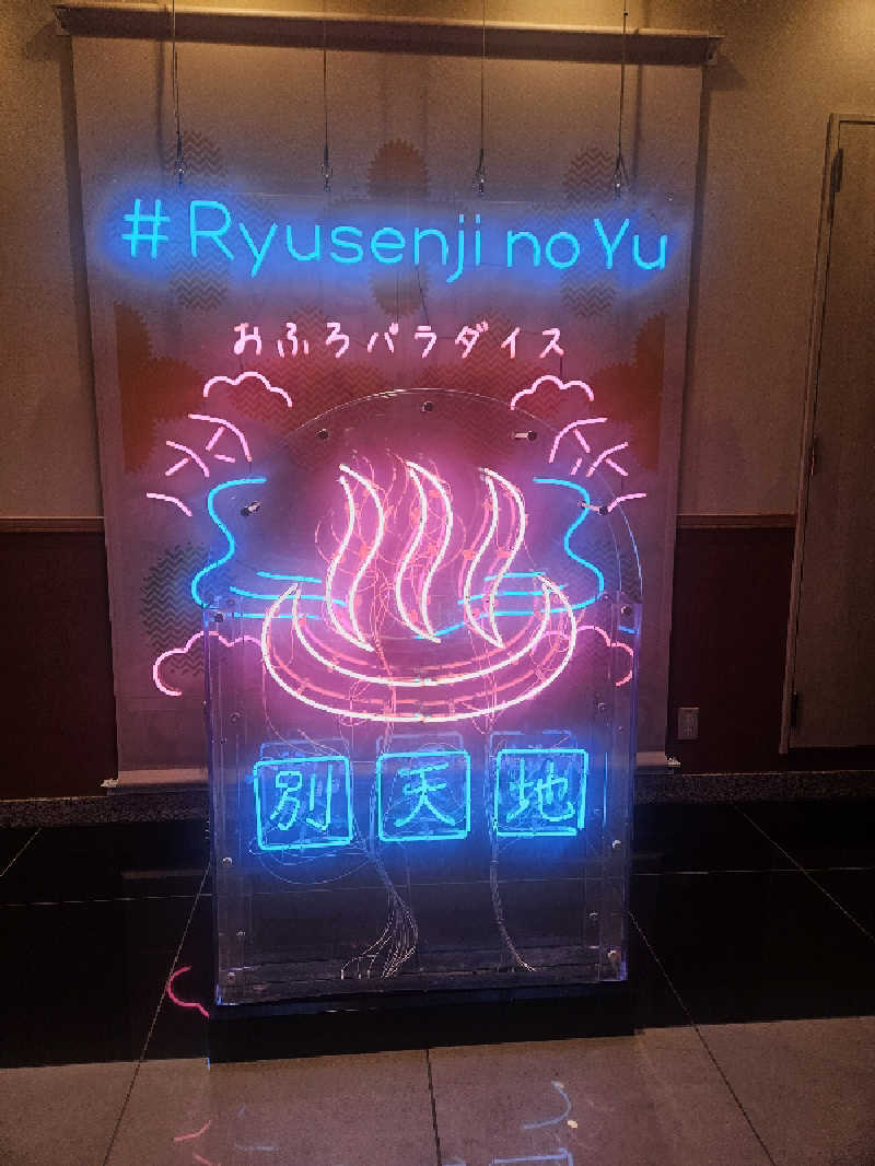 ラーメン大好きモモンガさんさんのスパメッツァ おおたか 竜泉寺の湯のサ活写真