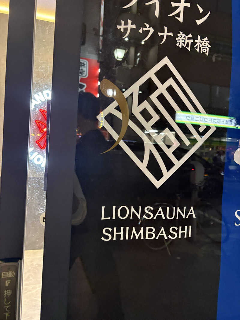 鎌田 大希さんのライオンサウナ新橋 (レンブラントキャビン&スパ新橋内)のサ活写真