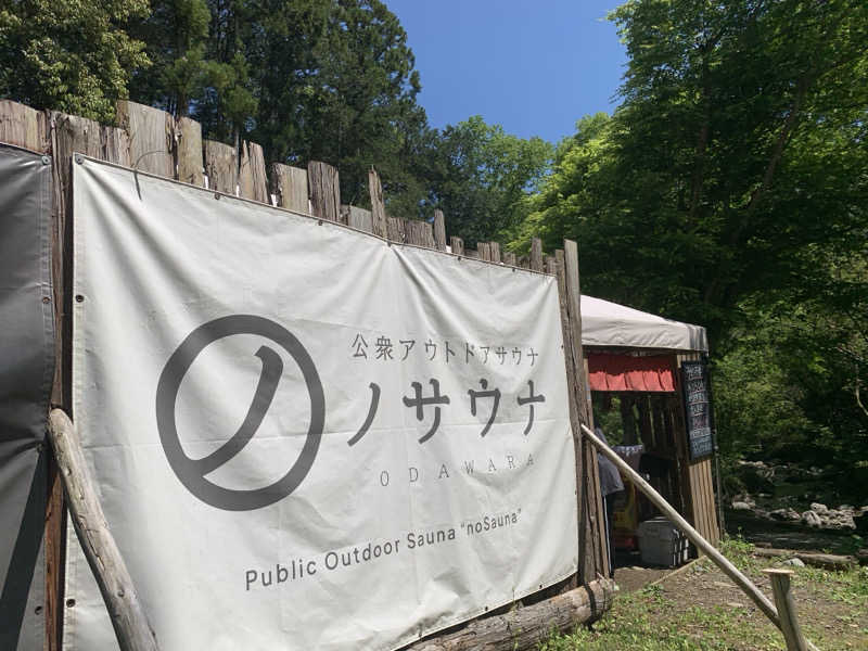 トニーちゃんさんの公衆アウトドアサウナ ノサウナのサ活写真