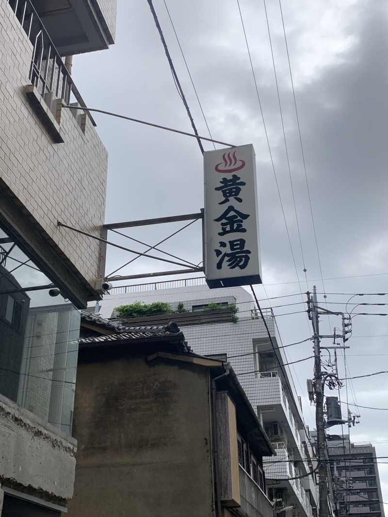 トニーちゃんさんの黄金湯のサ活写真