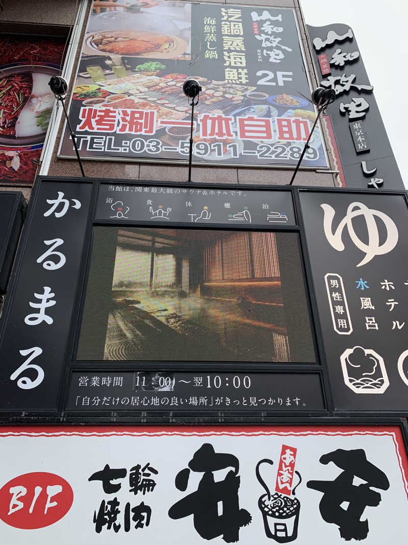 トニーちゃんさんのサウナ&ホテル かるまる池袋のサ活写真