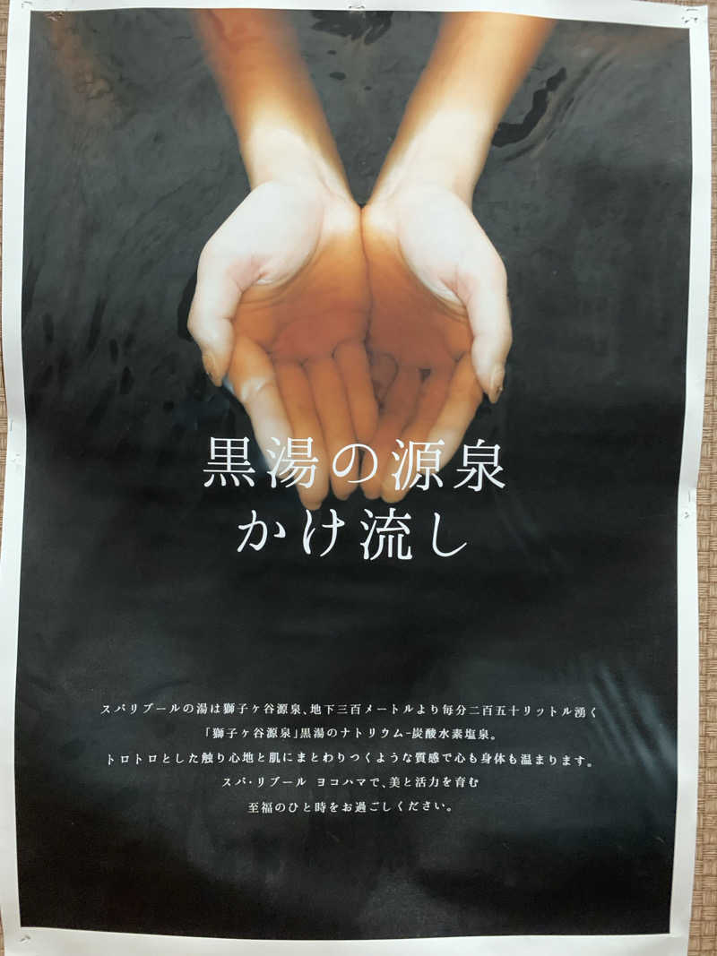 トニーちゃんさんのスパ・リブール ヨコハマのサ活写真