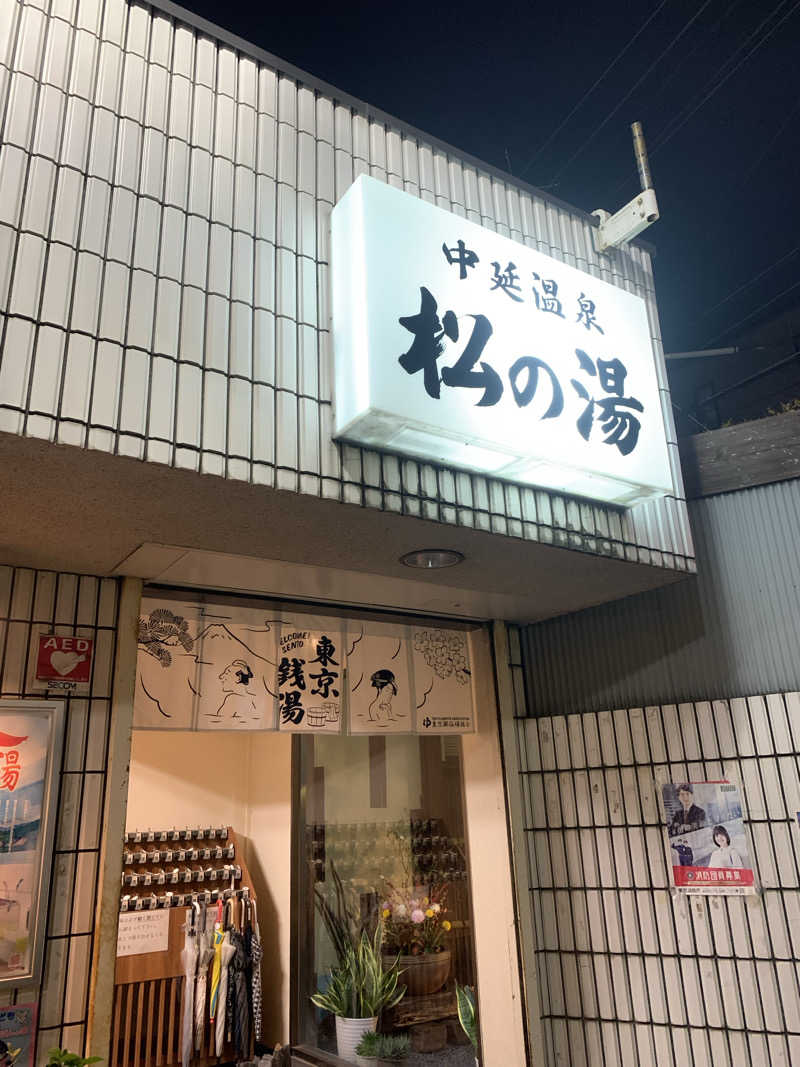 トニーちゃんさんの中延温泉 松の湯のサ活写真