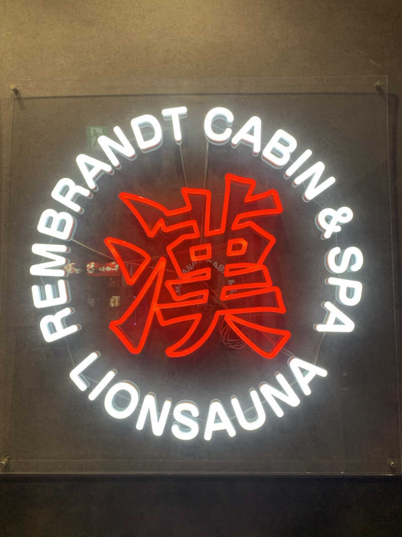トニーちゃんさんのライオンサウナ新橋 (レンブラントキャビン&スパ新橋内)のサ活写真