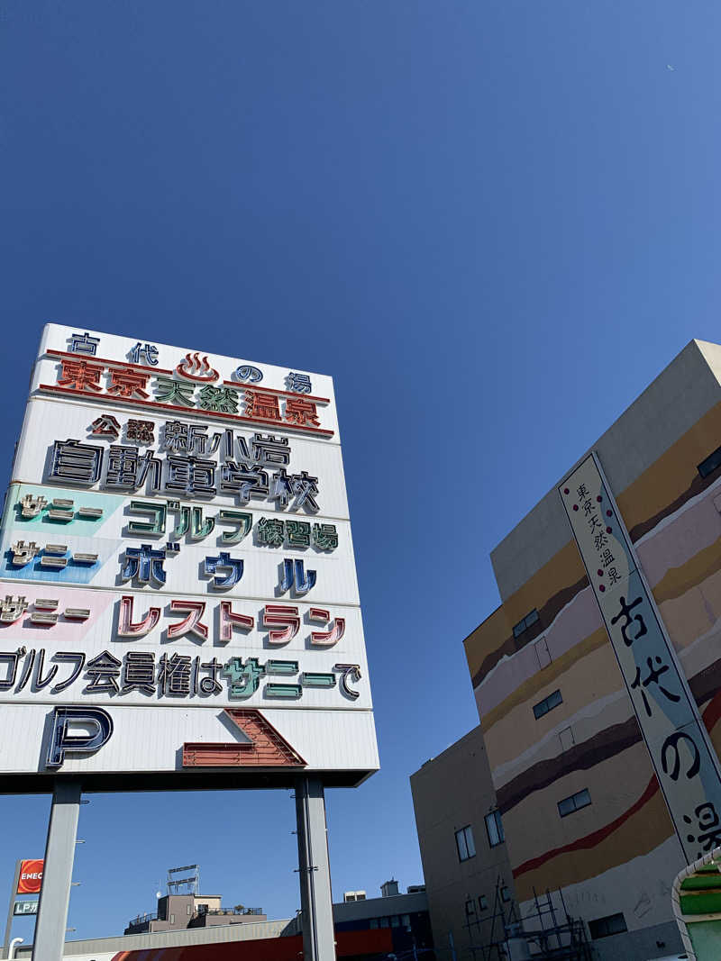 トニーちゃんさんの東京天然温泉 古代の湯のサ活写真