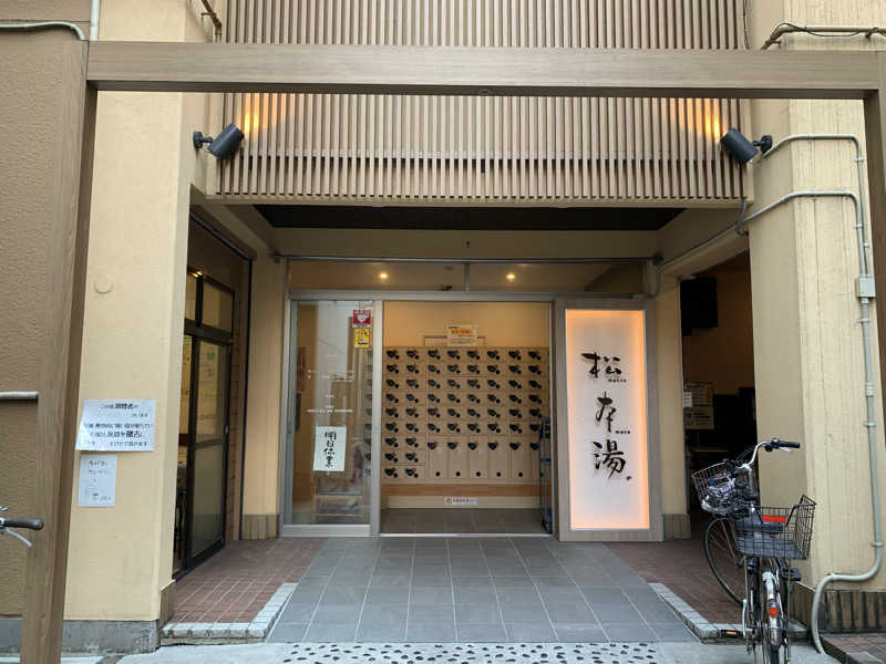 トニーちゃんさんの松本湯のサ活写真