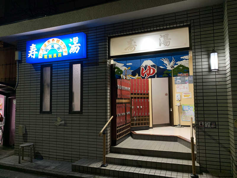 トニーちゃんさんの寿湯のサ活写真