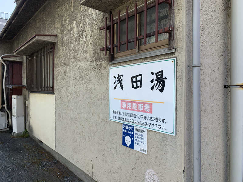 トニーちゃんさんの浅田湯のサ活写真