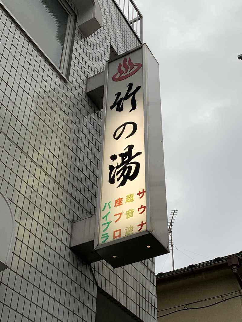 トニーちゃんさんの竹の湯のサ活写真
