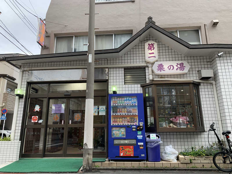 トニーちゃんさんの第二栗の湯のサ活写真