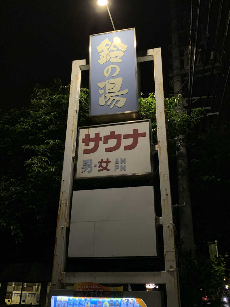トニーちゃんさんの鈴の湯のサ活写真