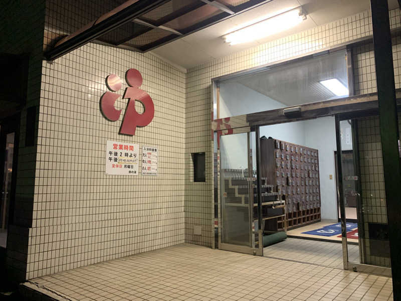 トニーちゃんさんの鈴の湯のサ活写真