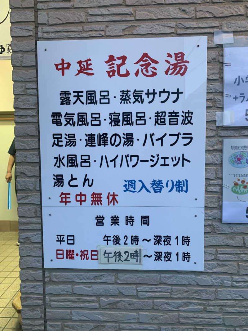 トニーちゃんさんの中延記念湯のサ活写真