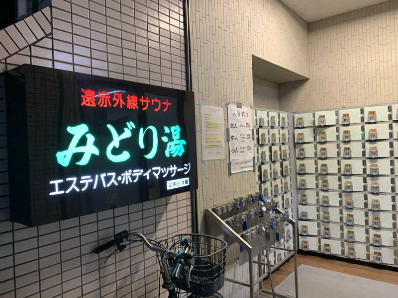 トニーちゃんさんのみどり湯のサ活写真