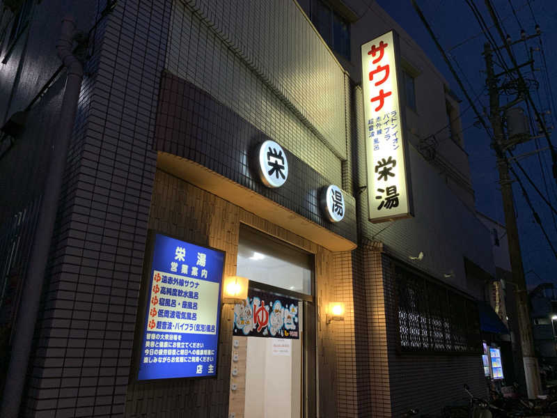 トニーちゃんさんの栄湯のサ活写真