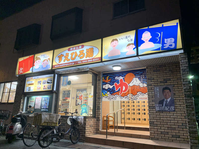 トニーちゃんさんの寿恵弘湯 すえひろ湯のサ活写真