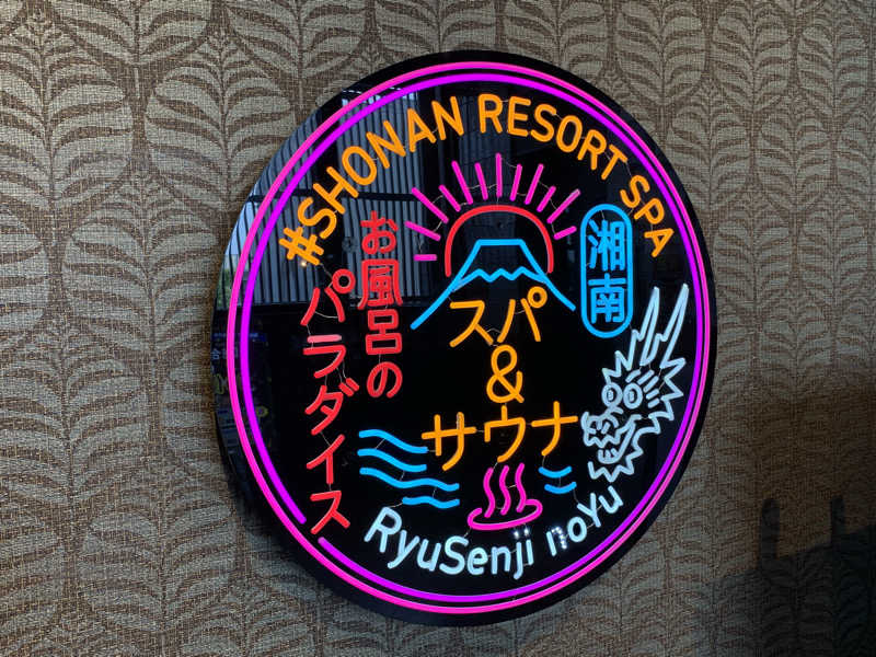 トニーちゃんさんの湘南RESORT SPA 竜泉寺の湯 湘南茅ヶ崎店のサ活写真