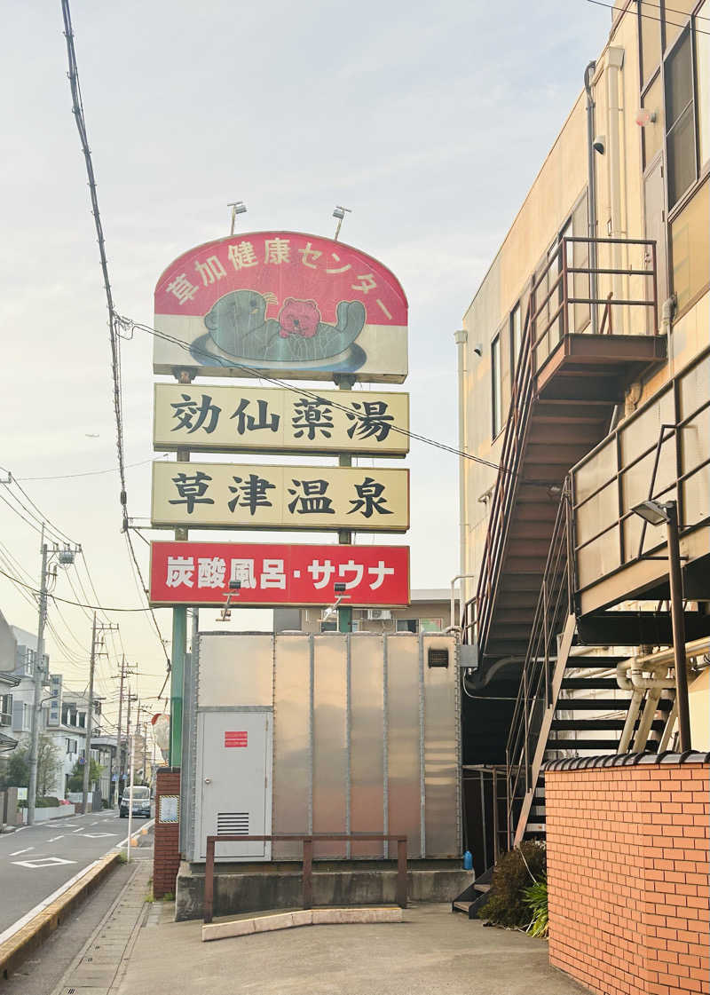サウナー20250320さんの湯乃泉 草加健康センターのサ活写真