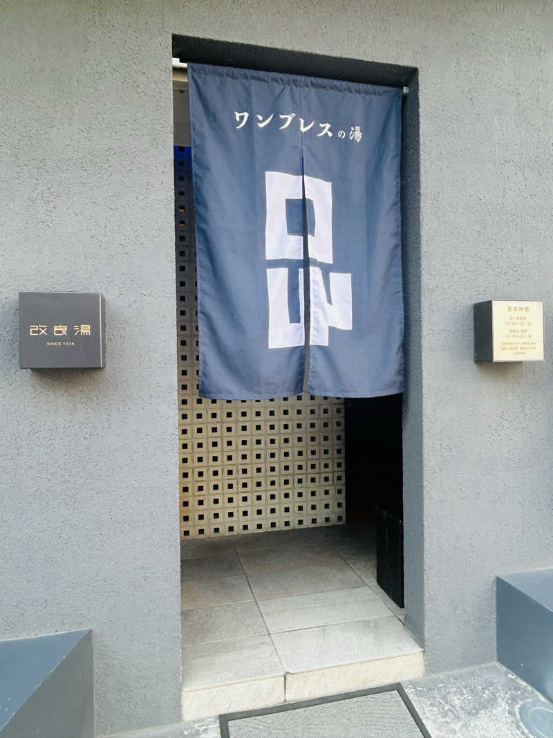 サウナー20250320さんの改良湯のサ活写真