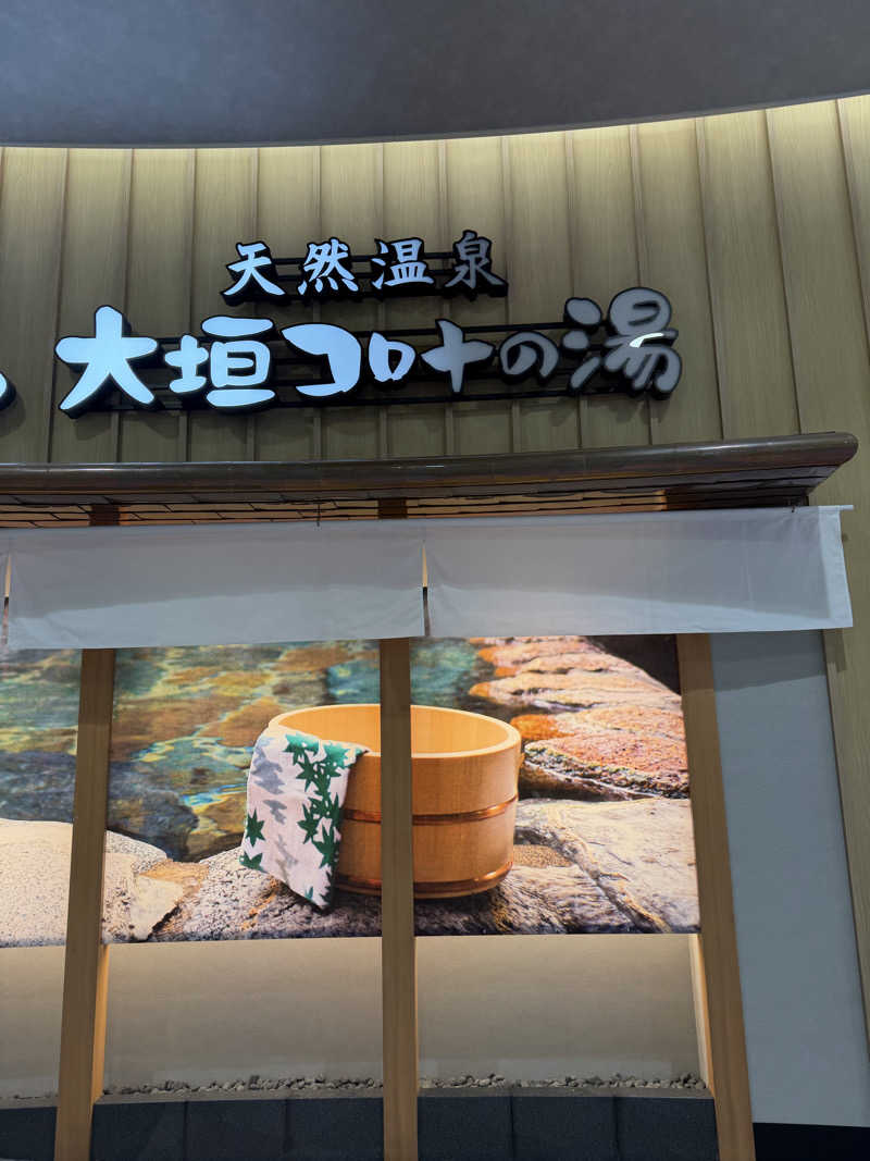 ぐりおさんの天然温泉 大垣コロナの湯のサ活写真