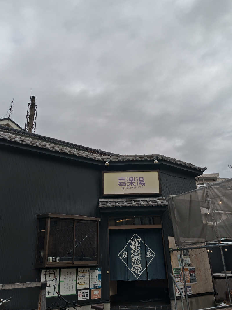 自由な旅人さんの喜楽湯のサ活写真