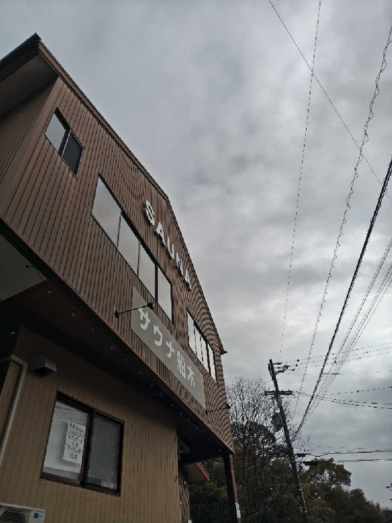 自由な旅人さんのサウナ船木のサ活写真