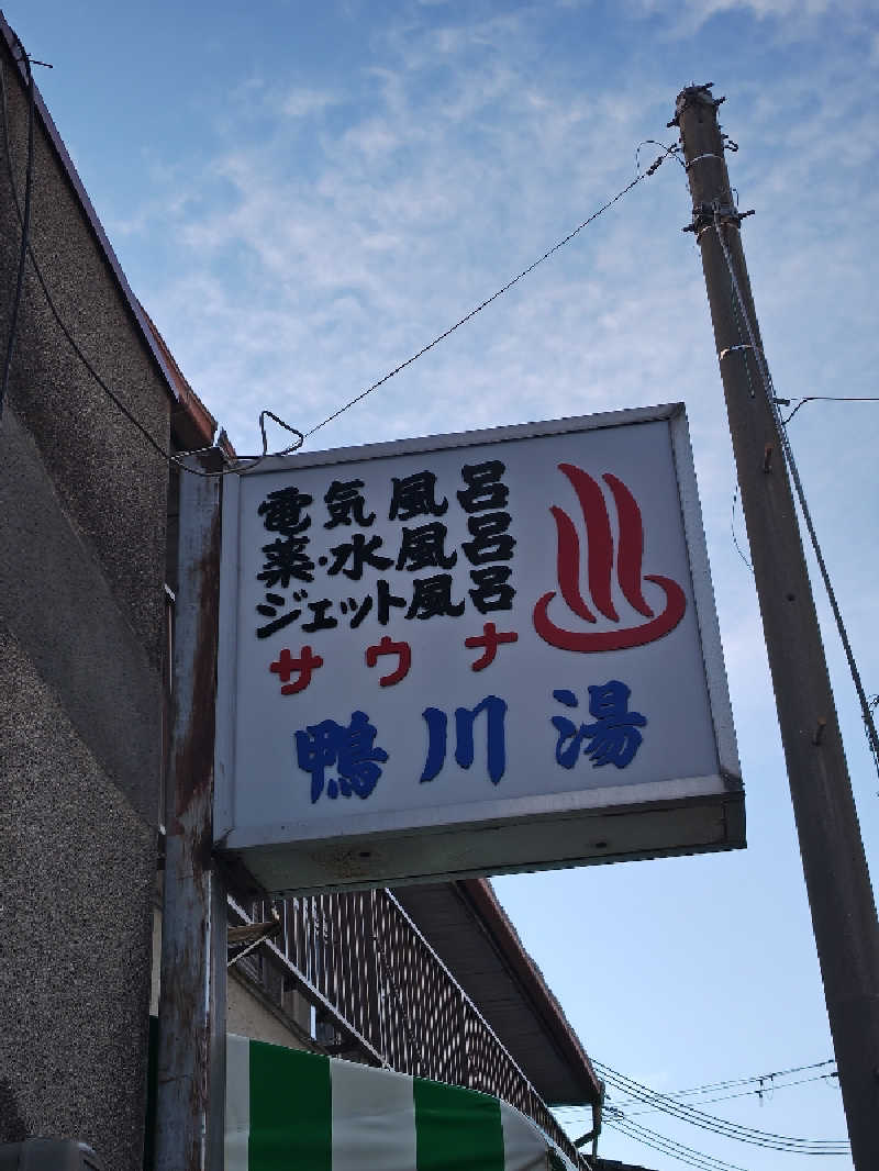 自由な旅人さんの鴨川湯のサ活写真