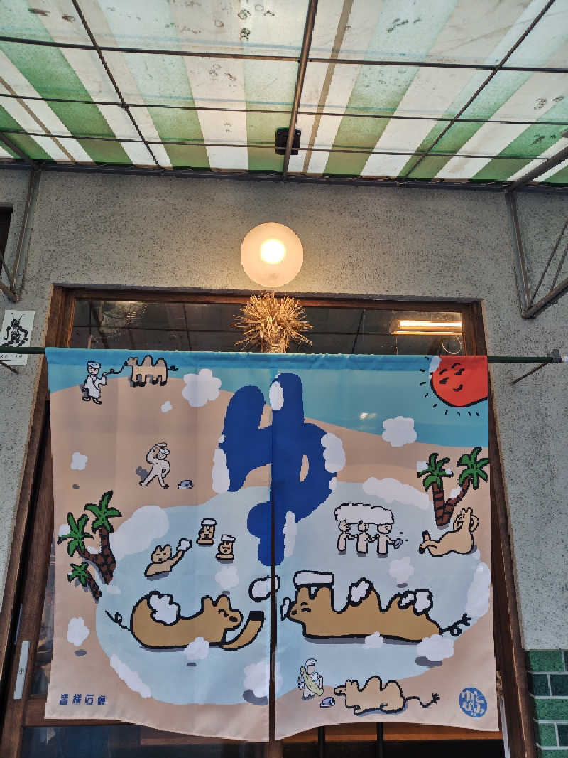 自由な旅人さんの鴨川湯のサ活写真