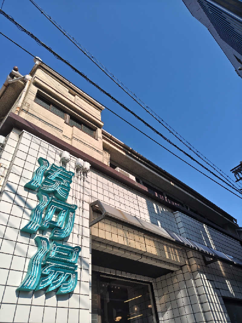 自由な旅人さんの湊河湯のサ活写真