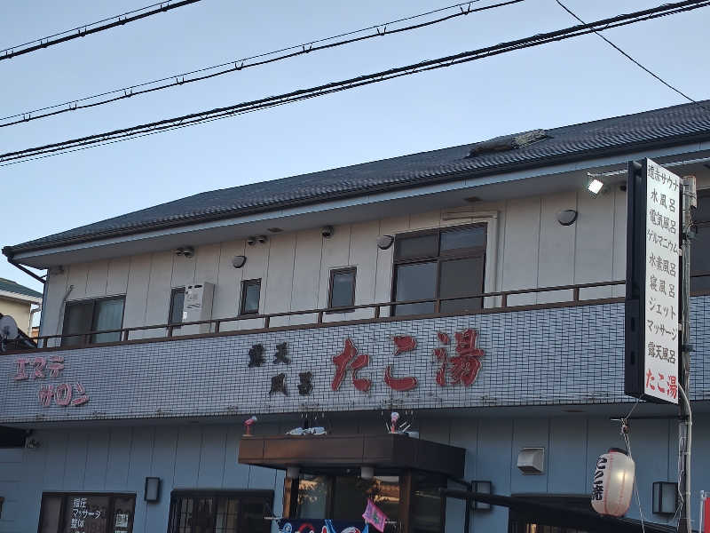 自由な旅人さんの露天風呂たこ湯のサ活写真