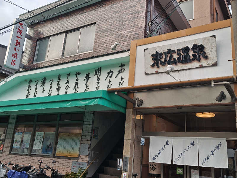 自由な旅人さんの末広温泉のサ活写真