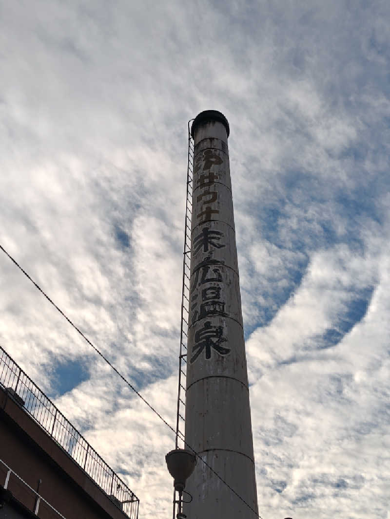 自由な旅人さんの末広温泉のサ活写真