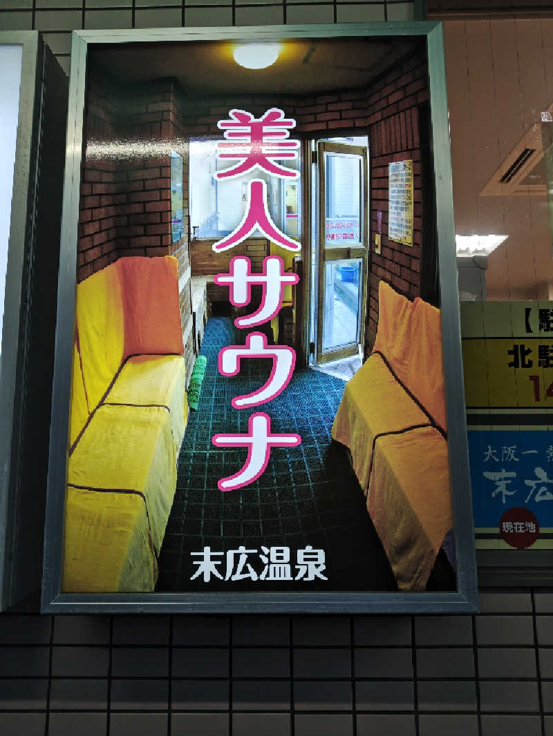 自由な旅人さんの末広温泉のサ活写真