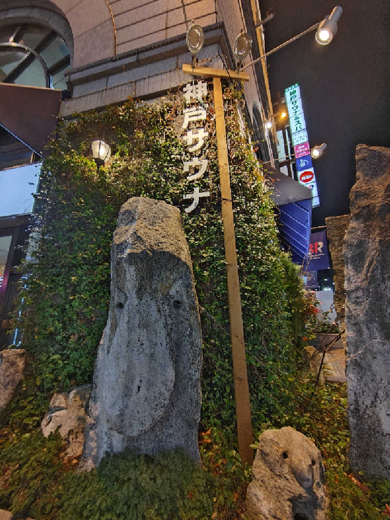 自由な旅人さんの神戸サウナ&スパのサ活写真